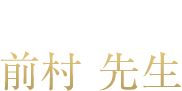JM整体院 前村先生