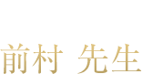 JM整体院 前村先生